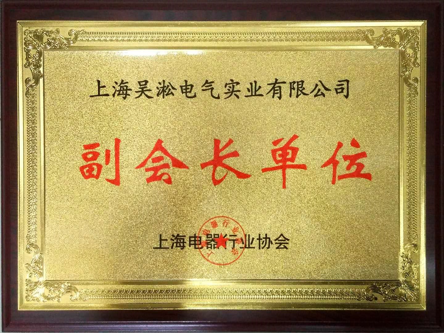 电器行业协会副会长单位.jpg