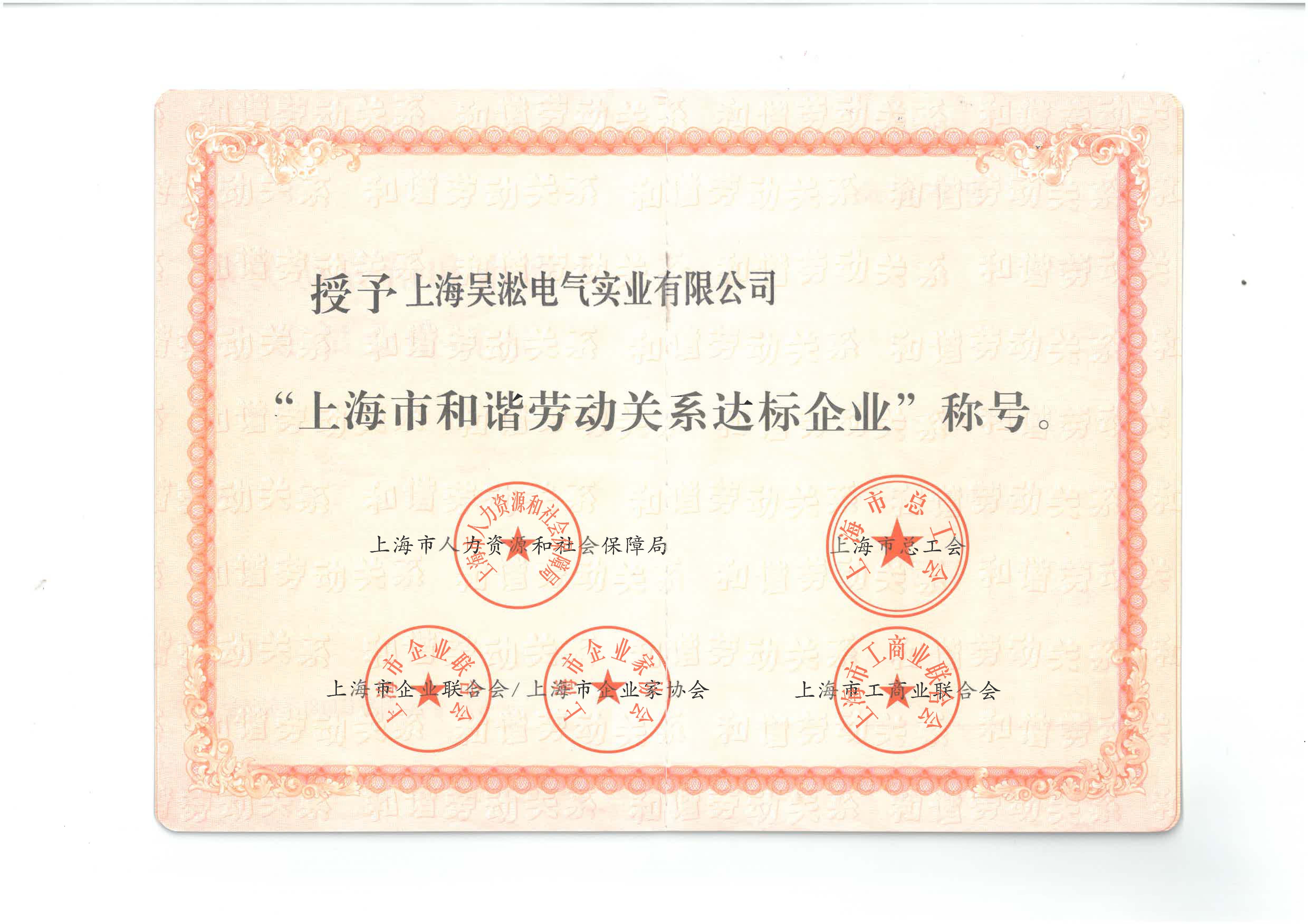 上海市和谐劳动关系证书.jpg