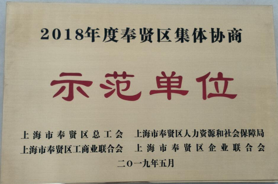 集体协商示范企业.jpg